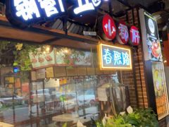 -钢管厂五区小郡肝火锅串串香(总店)
