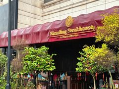 -希斯林牛排馆 Sizzzling Steakhouse