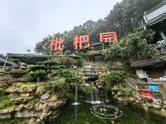 -枇杷园食为鲜火锅(南山店)