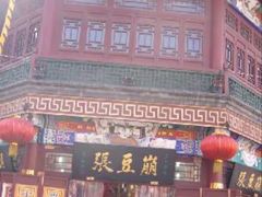 门面-崩豆张(古文化街店)