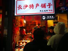 门面-黑色经典臭豆腐·湖南特产(步行街店)