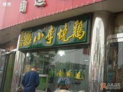 1-小李烧鸡(大沽路店)