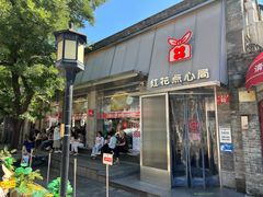 -红花点心局(护国寺店)