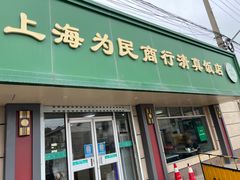 -上海为民商行清真饭店(南大路店)