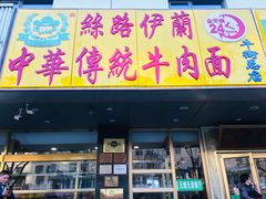 门面-丝路伊兰·兰州牛肉面(牛街总店)
