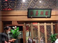 -那家小馆•北京菜•烤鸭(中关村店)
