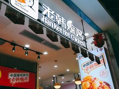 门面-老韩煸鸡·中国炸鸡(摩尔城店)