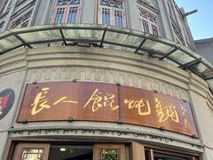 -长人馄饨铺(解放街店)