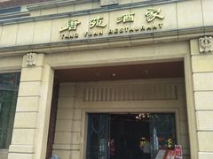 -唐苑酒家·岭南粤菜名店(太古仓店)