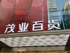 -茂业百货(东门店)