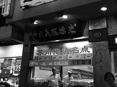 门面-朱鸿兴面馆(镇湖店)