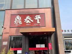 门面-鼎泰丰(渔阳店)