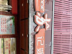 门面-苏记奶酪(二中店)