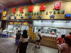 -百花传统甜品店(原址店)