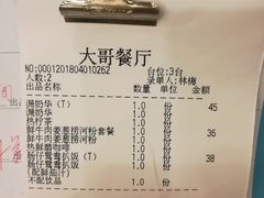 账单-大哥餐厅(西城花园店)