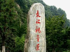 -幕燕滨江·长江观音景区
