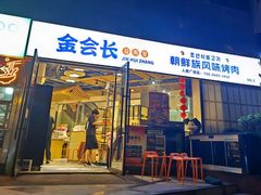 -金会长自助海鲜·烤肉(人民广场店)