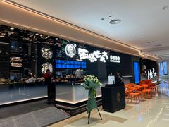 -西塔老太太泥炉烤肉(龙湖北苑天街店)