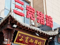 -三宽猪蹄(咸阳店)