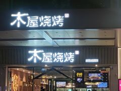 门面-木屋烧烤(岗顶二店)