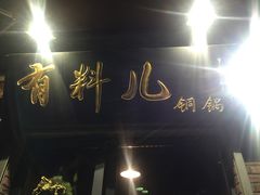 -有料儿铜锅(白堤路店)