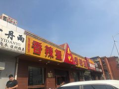 门面-秦记香辣蟹(松榆里店)
