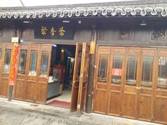 门面-聚香斋(东关街店)