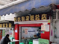 门面-好吃狗凉糕总店