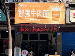 -智强牛肉面