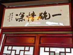 -同得兴 Since·1995 传统苏式面馆(十全街店)