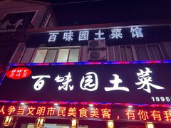 -百味园土菜馆(迎宾东路店)