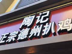 门面-陶记正宗德州扒鸡(科巷店)