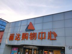 -丽达购物中心(崂山店)