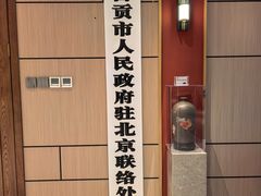 -贡宴盐帮菜自贡驻京联络处餐厅