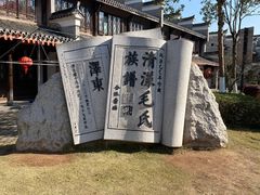 -清漾毛氏文化村