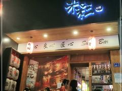 门面-米彩料理(西丽店)