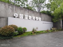 -中国湿地博物馆