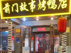 门面-前门故事烤鸭店(十里河店)