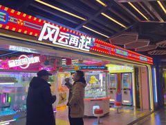 -风云再起游乐汇(北京西单西西友谊店)
