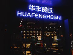 门面-华丰贺氏(营迹店)