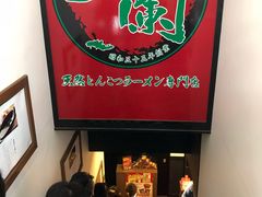 -一兰拉面(新宿中央东口店)