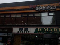-帝玛进口精品超市D-MART