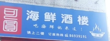 -桃源尚品海鲜酒楼(京港澳高速店)