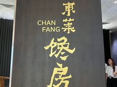 -东莱馋房(陆家嘴店)