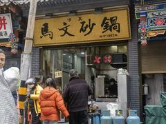 -清真·马文砂锅大全(麦苋街店)