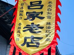 -吕家米皮