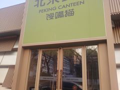 -馋嘴猫北京食堂·烤鸭·宵夜(亚运村店)