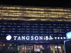 -汤森悠生活文化汤(江宁万达店)