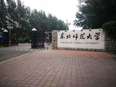 -东北师范大学(净月大街校区)