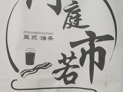 -门庭若市豆浆油条(恒生广场店)